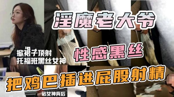 地铁老汉强扒黑丝女神！巨根猛插嫩臀内射骚穴