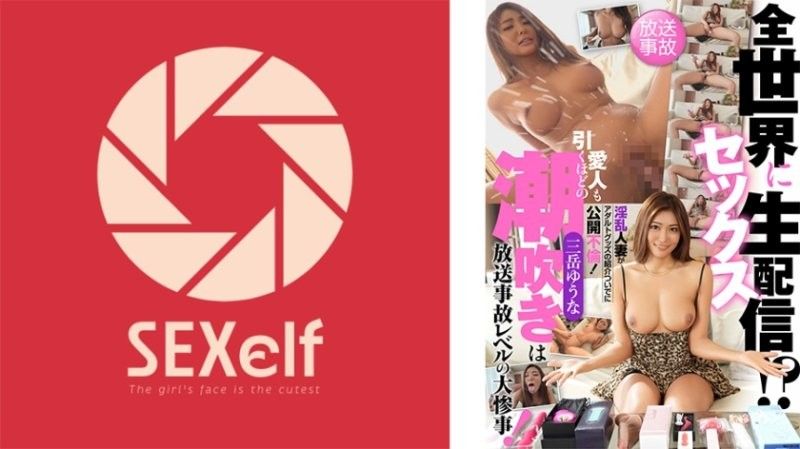 SXLF-003 淫乱人妻直播玩性玩具遭广播事故！潮吹喷发吓呆情人