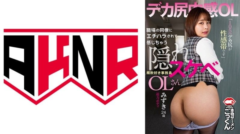 被同事摸臀就淫水泛滥！105cm巨尻秘书水树爆操后庭口交调教