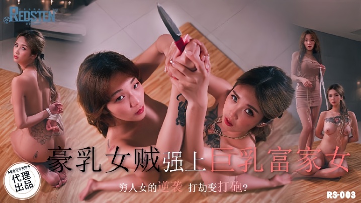RS003 孟若羽豪乳女贼被按墙爆操内射 骚穴抽搐淫水直流