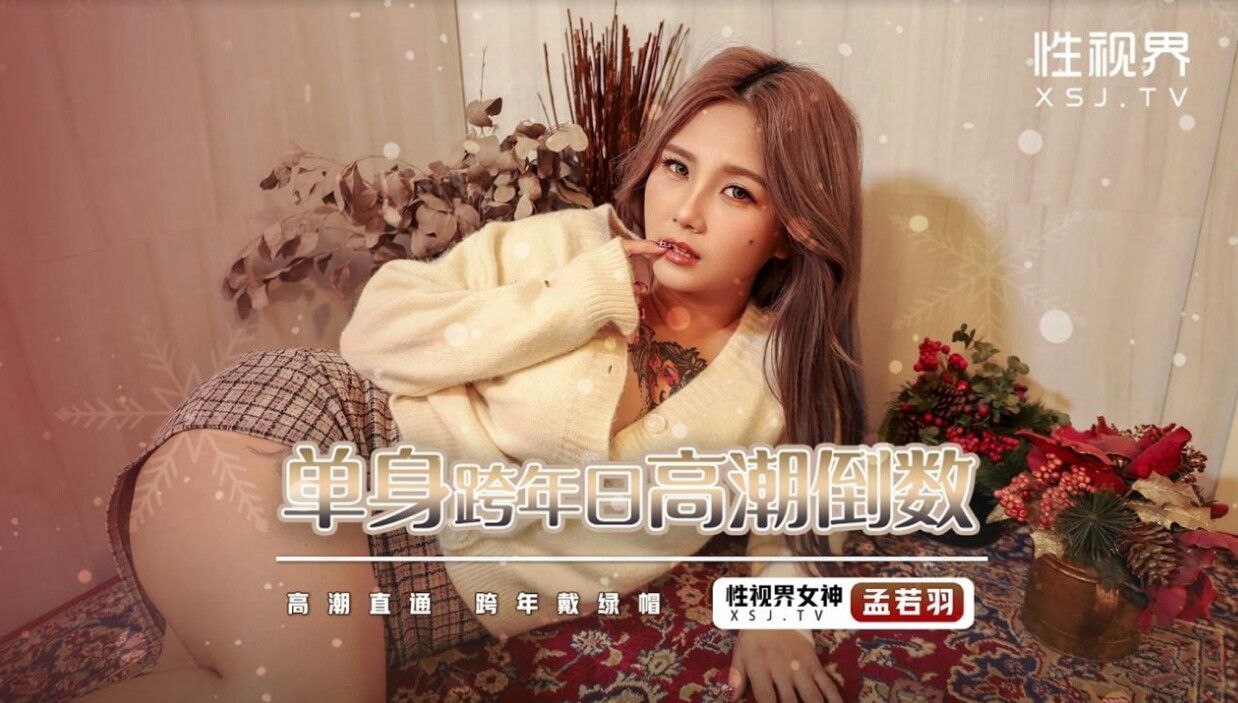 孟若羽跨年夜独守空房，自慰狂颤高潮倒数