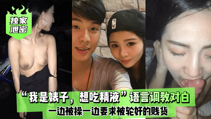 独家泄密！我是想吃精液的婊子 一边被操一边狂求轮奸的贱货
