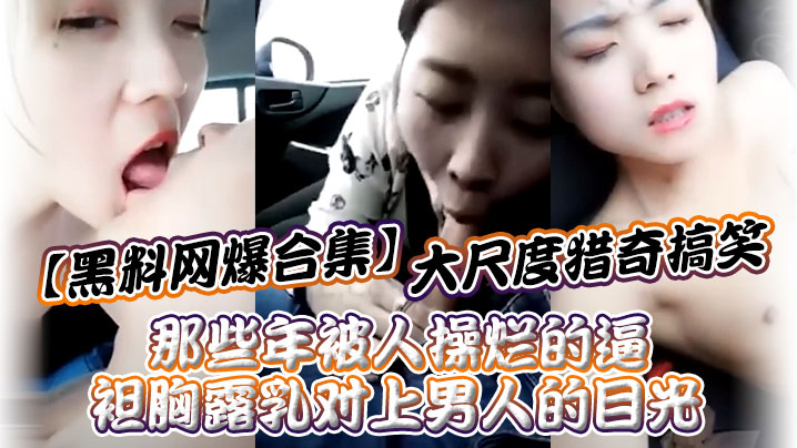 黑料网爆大尺度合集：那些年被操烂的极品骚逼