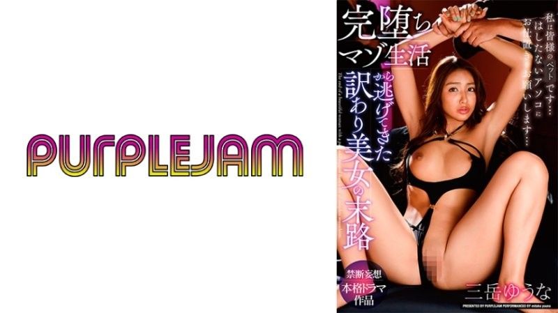 御竹悠奈 逃离地狱调教却再遭巨根轮内射 彻底沦陷