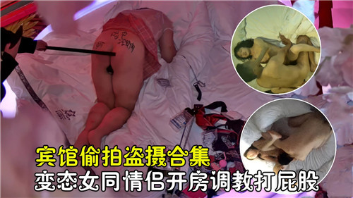 偷拍实录！极品女同调教打屁股，骚穴流水狂干