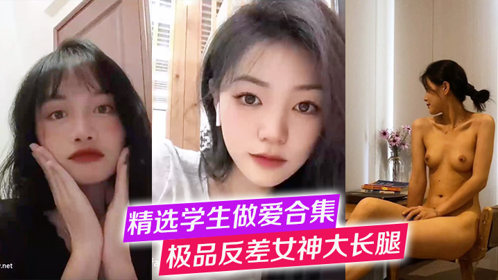 反差合集！高冷学姐变骚货，纯欲学妹大长腿狂操
