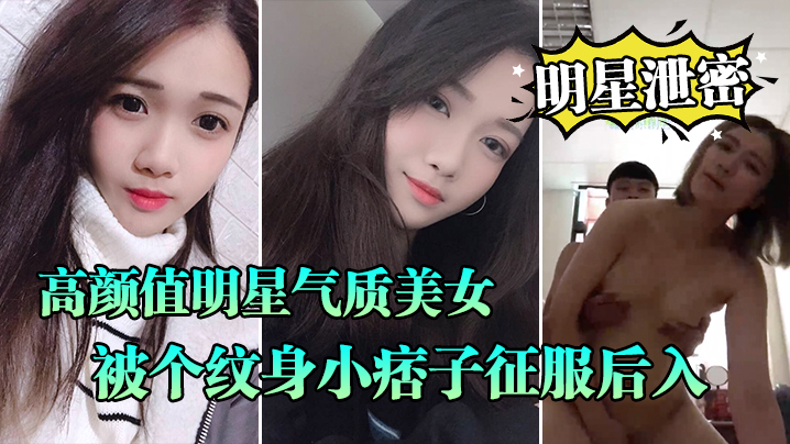 高冷明星晓雅沦陷纹身痞子 口爆颜射全程露脸屌丝逆袭