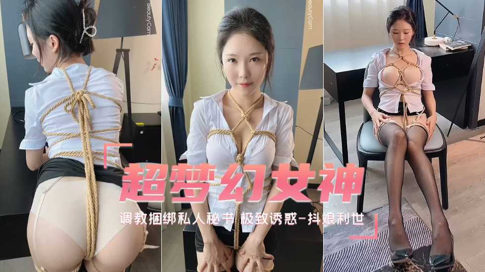 利世私人秘书捆绑调教！巨乳爆操内射极品福利
