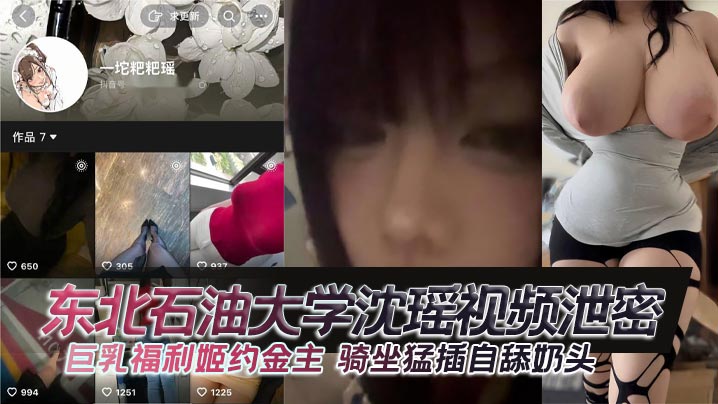 东北石油大学沈瑶：巨乳福利姬约金主泄密！骚穴自舔奶头，骑坐猛插被狂操到喷水